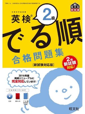 cover image of 英検2級 でる順 合格問題集 新試験対応版(音声DL付)